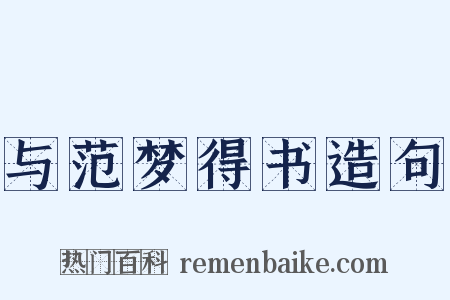 与范梦得书造句是什么意思的图片